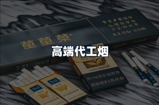 高端代工烟