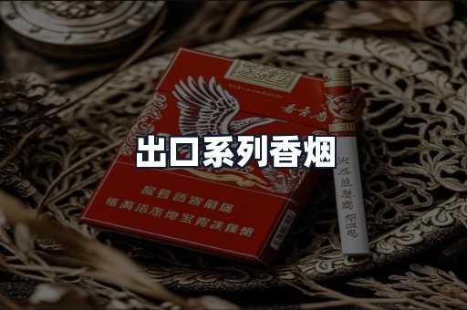 出口系列香烟