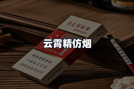 云霄精仿烟